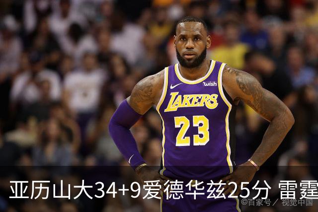 亚历山大34+9爱德华兹25分 雷霆大胜森林狼