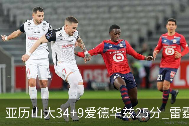亚历山大34+9爱德华兹25分 雷霆大胜森林狼