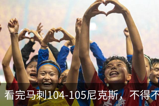 看完马刺104-105尼克斯，不得不承认的4大事实，文班亚马空砍29分