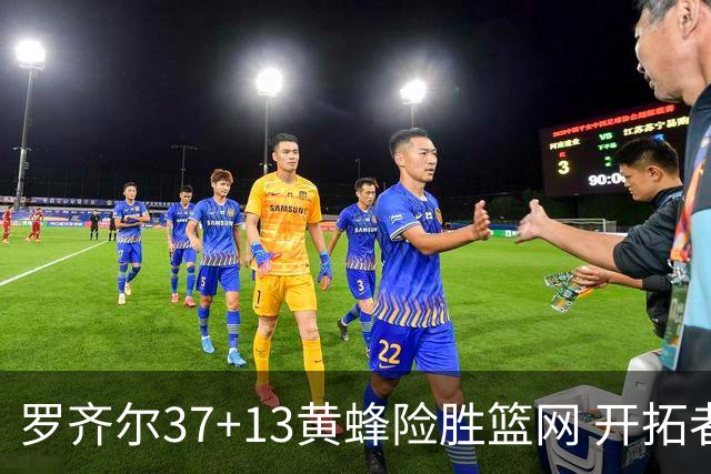 罗齐尔37+13黄蜂险胜篮网 开拓者逆战战胜骑士