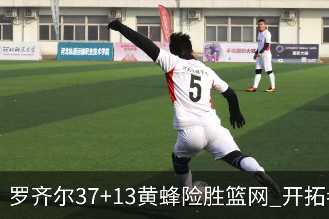 罗齐尔37+13黄蜂险胜篮网 开拓者逆战战胜骑士